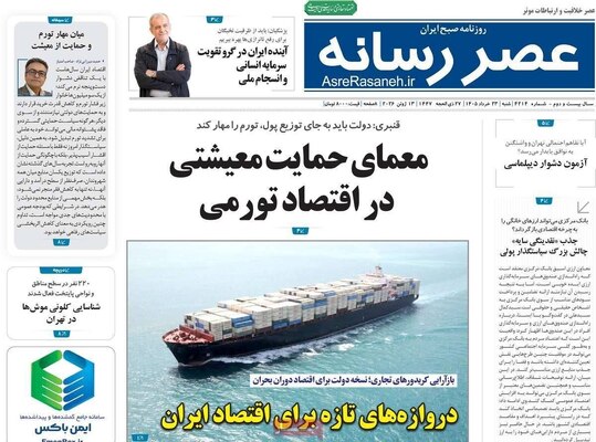 صفحات نخست روزنامه‌های شنبه ۲۳ خرداد ۱۴۰۵