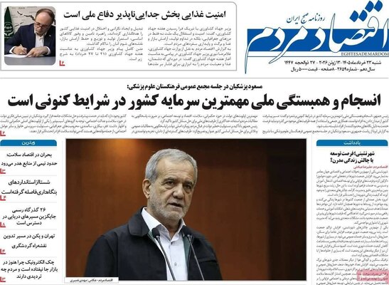 صفحات نخست روزنامه‌های شنبه ۲۳ خرداد ۱۴۰۵