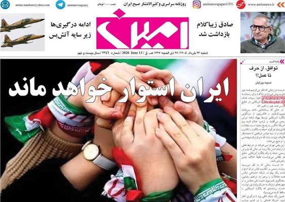 صفحات نخست روزنامه‌های شنبه ۲۳ خرداد ۱۴۰۵