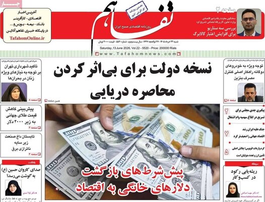 صفحات نخست روزنامه‌های شنبه ۲۳ خرداد ۱۴۰۵