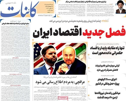 صفحات نخست روزنامه‌های شنبه ۲۳ خرداد ۱۴۰۵