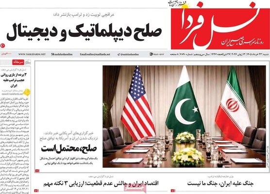 صفحات نخست روزنامه‌های شنبه ۲۳ خرداد ۱۴۰۵