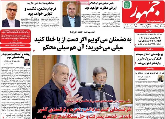 صفحات نخست روزنامه‌های شنبه ۲۳ خرداد ۱۴۰۵
