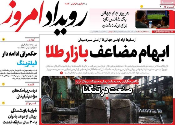 صفحات نخست روزنامه‌های شنبه ۲۳ خرداد ۱۴۰۵