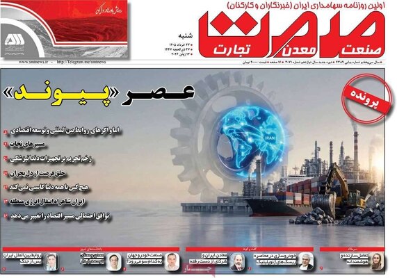 صفحات نخست روزنامه‌های شنبه ۲۳ خرداد ۱۴۰۵