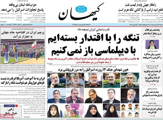 صفحات نخست روزنامه‌های شنبه ۲۳ خرداد ۱۴۰۵