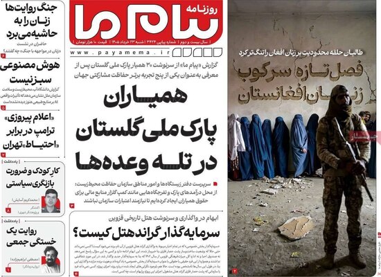 صفحات نخست روزنامه‌های شنبه ۲۳ خرداد ۱۴۰۵