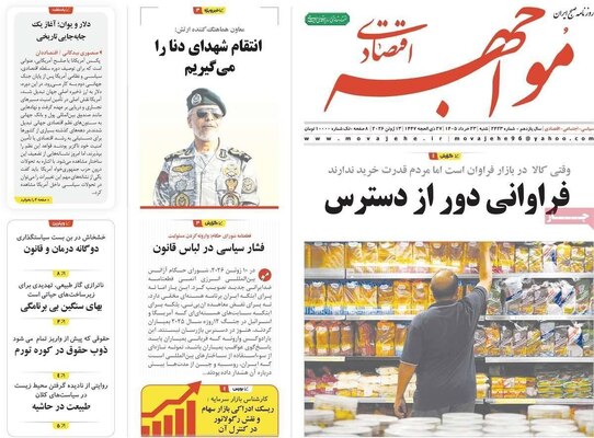 صفحات نخست روزنامه‌های شنبه ۲۳ خرداد ۱۴۰۵