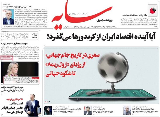 صفحات نخست روزنامه‌های شنبه ۲۳ خرداد ۱۴۰۵