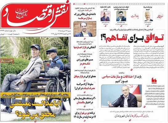 صفحات نخست روزنامه‌های شنبه ۲۳ خرداد ۱۴۰۵