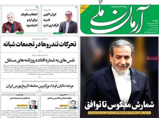 صفحات نخست روزنامه‌های شنبه ۲۳ خرداد ۱۴۰۵