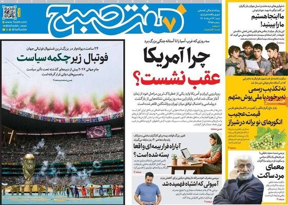 صفحات نخست روزنامه‌های شنبه ۲۳ خرداد ۱۴۰۵