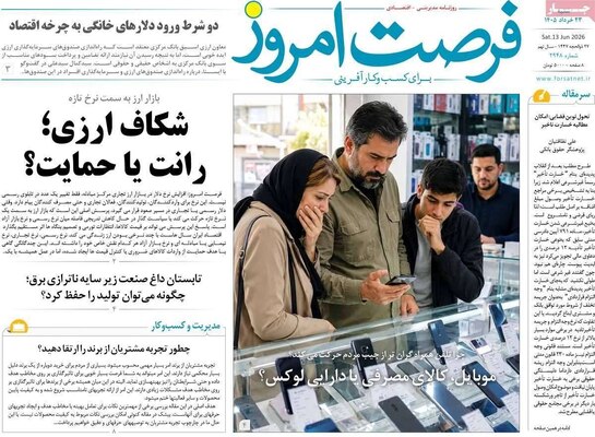 صفحات نخست روزنامه‌های شنبه ۲۳ خرداد ۱۴۰۵