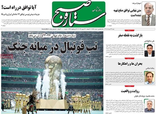 صفحات نخست روزنامه‌های شنبه ۲۳ خرداد ۱۴۰۵