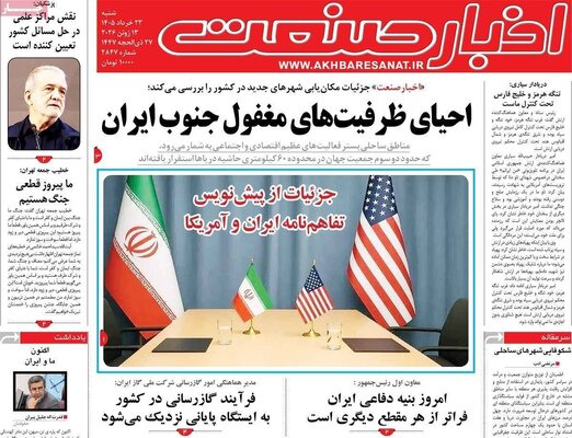 صفحات نخست روزنامه‌های شنبه ۲۳ خرداد ۱۴۰۵