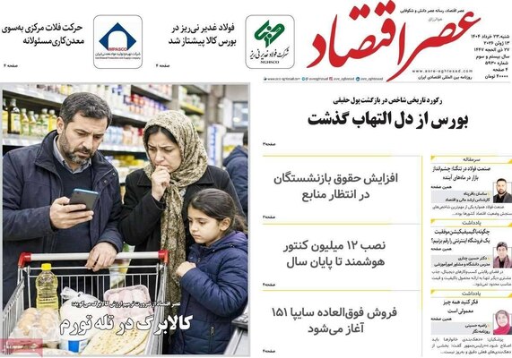 صفحات نخست روزنامه‌های شنبه ۲۳ خرداد ۱۴۰۵