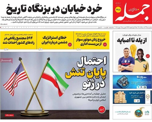 صفحات نخست روزنامه‌های شنبه ۲۳ خرداد ۱۴۰۵