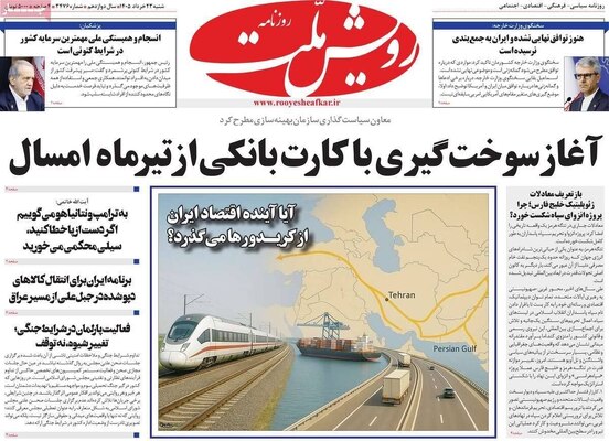 صفحات نخست روزنامه‌های شنبه ۲۳ خرداد ۱۴۰۵