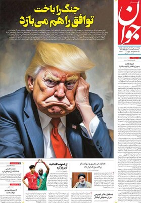 صفحات نخست روزنامه‌های شنبه ۲۳ خرداد ۱۴۰۵