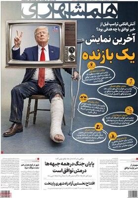 صفحات نخست روزنامه‌های شنبه ۲۳ خرداد ۱۴۰۵