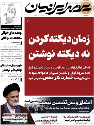 صفحات نخست روزنامه‌های شنبه ۲۳ خرداد ۱۴۰۵