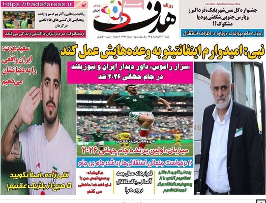 صفحات نخست روزنامه‌های شنبه ۲۳ خرداد ۱۴۰۵