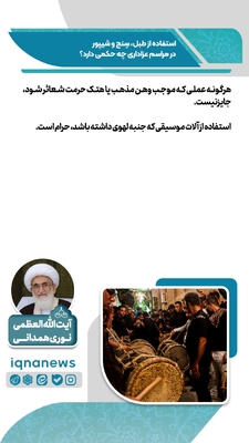 حکم استفاده از طبل، سنج و شیپور در عزاداری