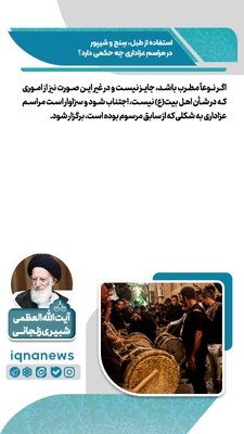 حکم استفاده از طبل، سنج و شیپور در عزاداری