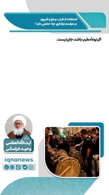 حکم استفاده از طبل، سنج و شیپور در عزاداری