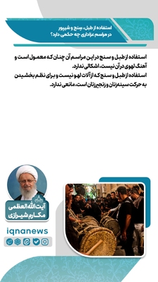 حکم استفاده از طبل، سنج و شیپور در عزاداری