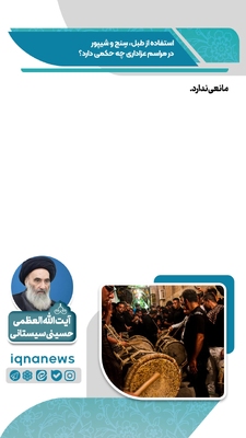 حکم استفاده از طبل، سنج و شیپور در عزاداری