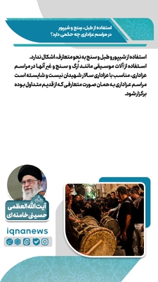 حکم استفاده از طبل، سنج و شیپور در عزاداری