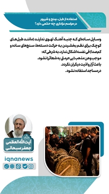 حکم استفاده از طبل، سنج و شیپور در عزاداری