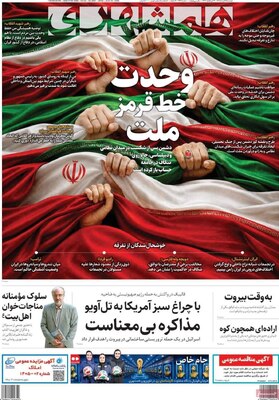 صفحات نخست روزنامه‌های دوشنبه ۲۵ خرداد ۱۴۰۵