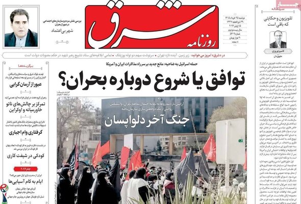 صفحات نخست روزنامه‌های دوشنبه ۲۵ خرداد ۱۴۰۵