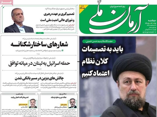 صفحات نخست روزنامه‌های دوشنبه ۲۵ خرداد ۱۴۰۵