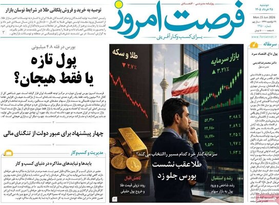 صفحات نخست روزنامه‌های دوشنبه ۲۵ خرداد ۱۴۰۵