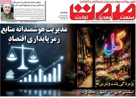 صفحات نخست روزنامه‌های دوشنبه ۲۵ خرداد ۱۴۰۵