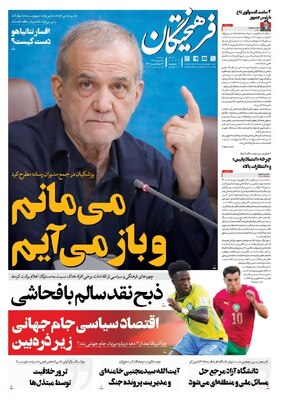صفحات نخست روزنامه‌های دوشنبه ۲۵ خرداد ۱۴۰۵