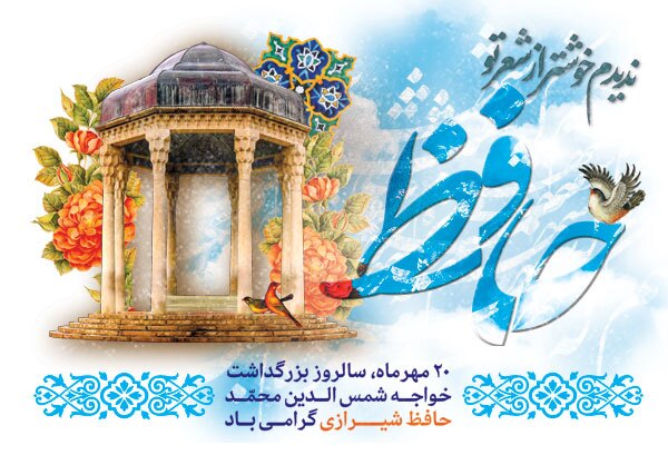 حافظ شیرازی