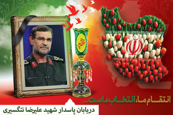 دریادار علیرضا تنگسیری