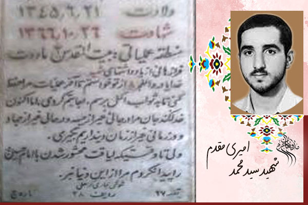 شهید سیدمحمد امیری مقدم