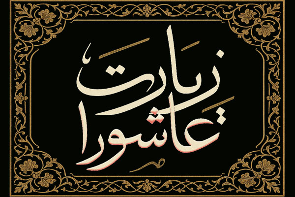 زیارت عاشورا