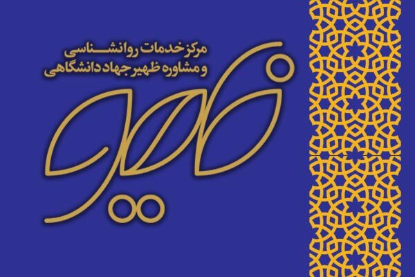 مرکز خدمات روانشناسی و مشاوره ظهیر