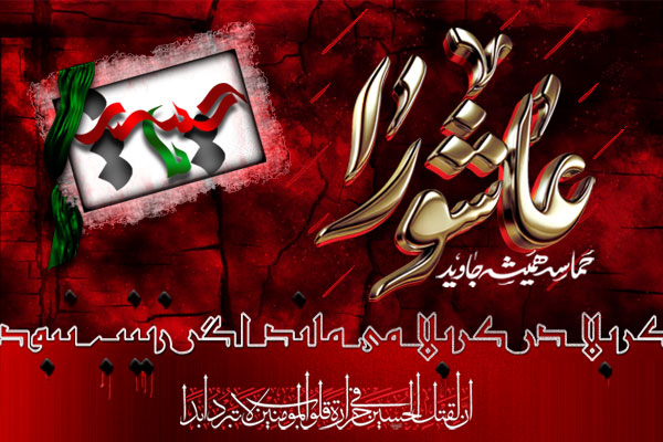 عاشورا