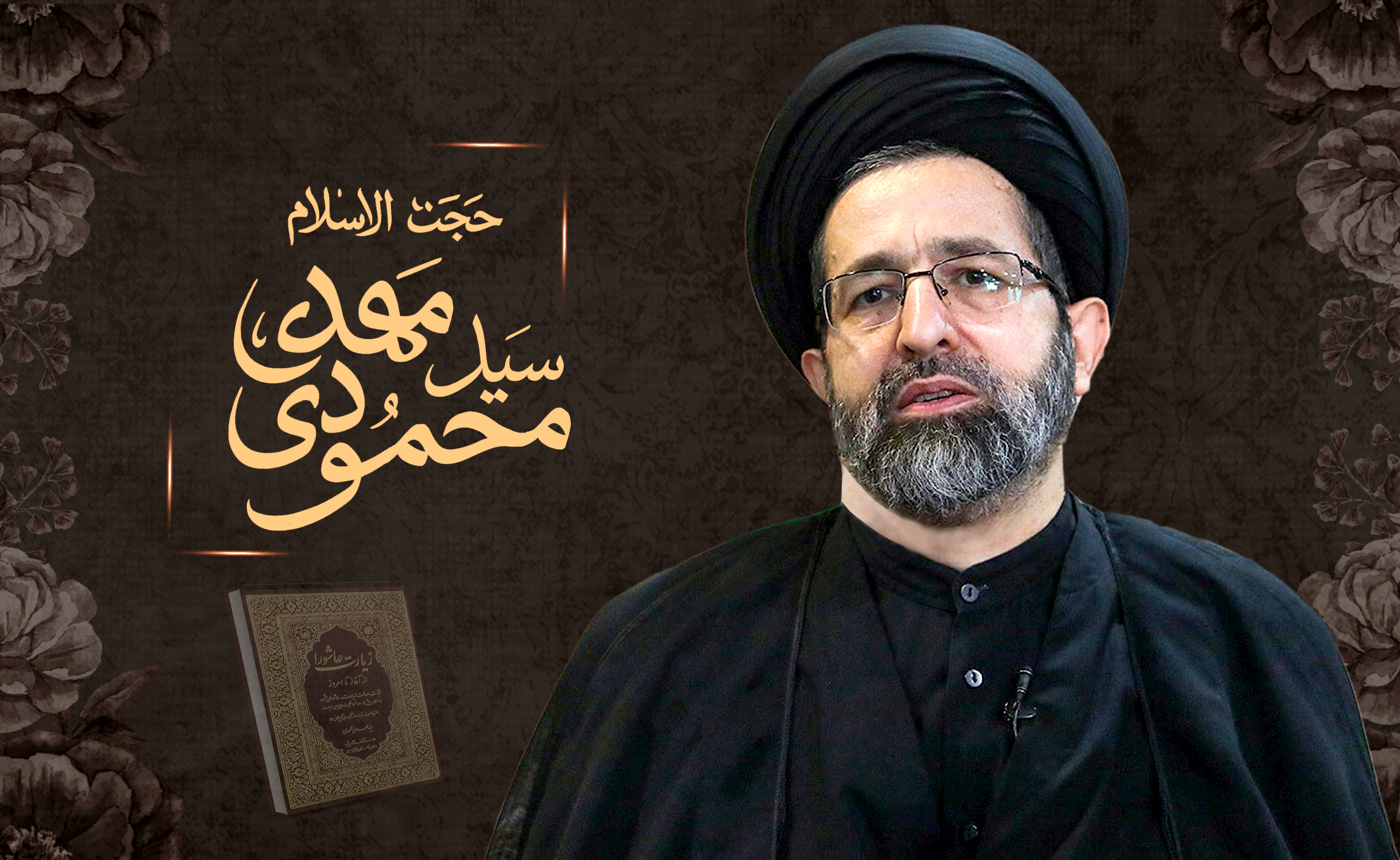 حجت الاسلام سید مهدی محمودی