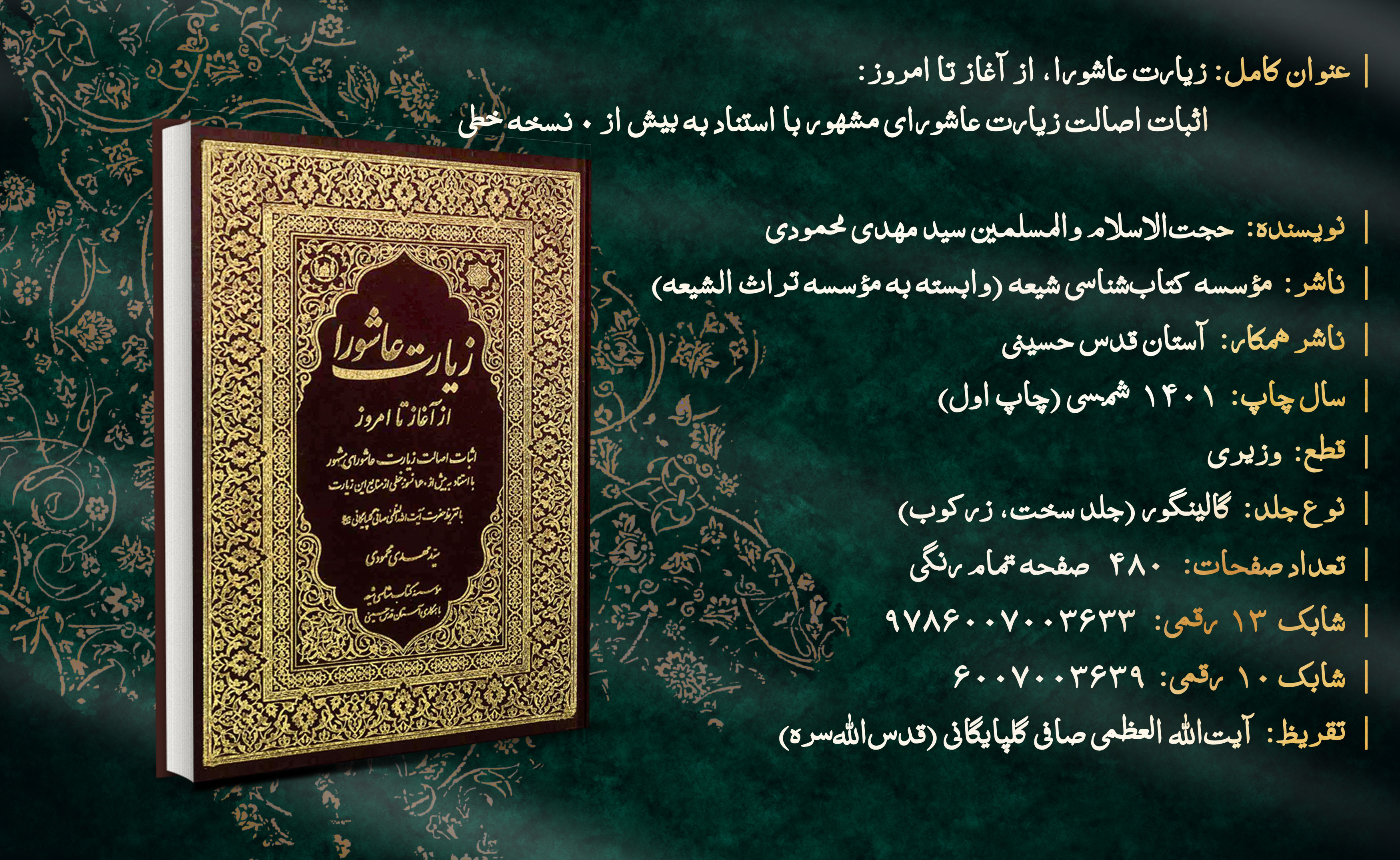 کتاب زیارت عاشورا از آغاز تا امروز