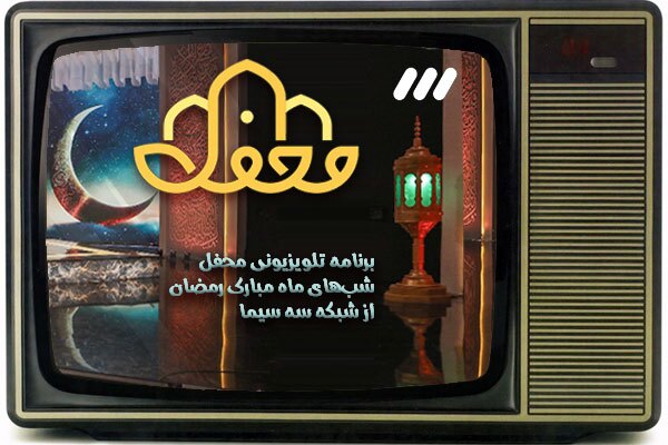 برنامه تلویزیونی محفل