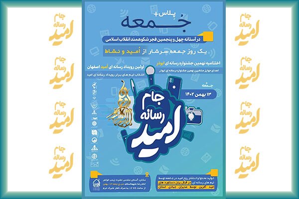 جام رسانه امید