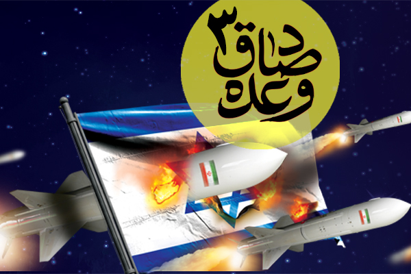 وعده صادق 3